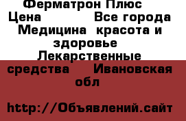 Fermathron Plus (Ферматрон Плюс) › Цена ­ 3 000 - Все города Медицина, красота и здоровье » Лекарственные средства   . Ивановская обл.